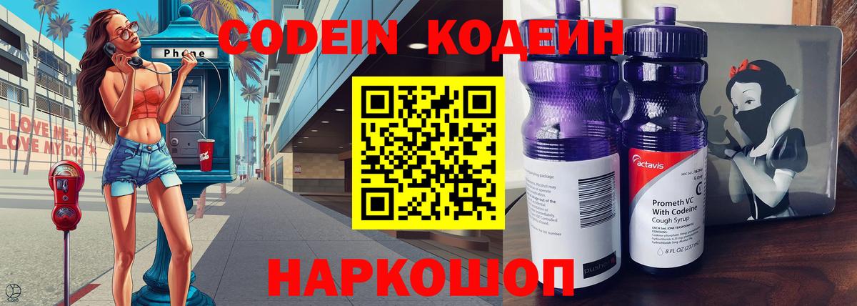 Кодеиновый сироп Lean напиток Lean (лин)  Codein Purple Drank  Городец 