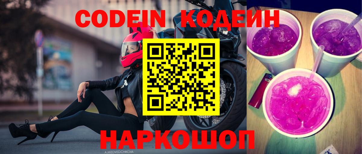 Кодеин напиток Lean (лин)  Вход с VPN  Городец 