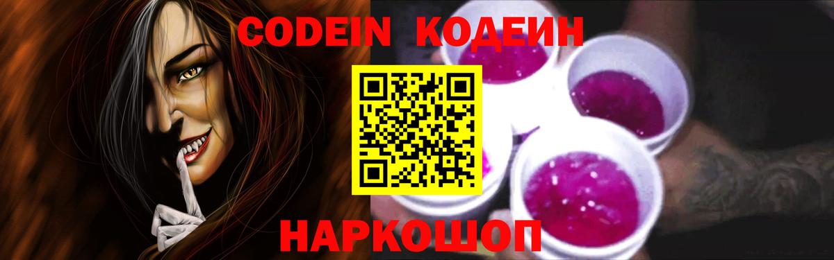 Codein напиток Lean (лин) Городец
